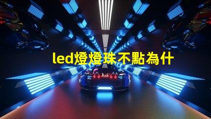led燈燈珠不點為什么有亮點 led燈燈珠壞了一個可以用直接接過能用嗎